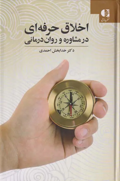 اخلاق حرفه ای در مشاوره و روان درمانی