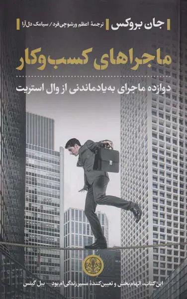 ماجراهای کسب و کار