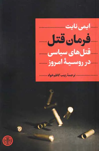 فرمان قتل_قتل های سیاسی در روسیه امروز
