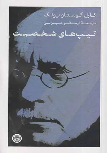 تیپ های شخصیت