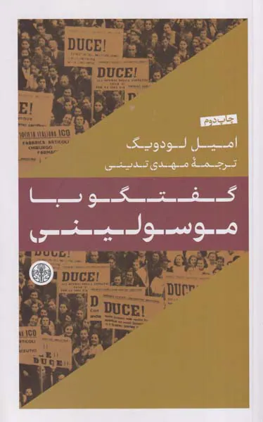 گفتگو با موسولینی
