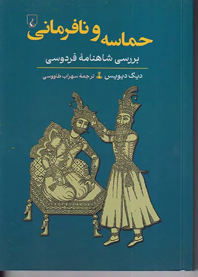 حماسه و نافرمانی_بررسی شاهنامه فردوسی