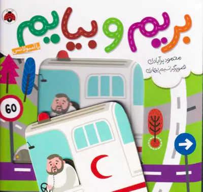 بریم و بیاین با آمبولانس