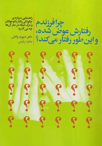 چرا فرزندم رفتارش عوض شده و این طور رفتار می کند