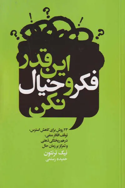 این قدر فکر و خیال نکن