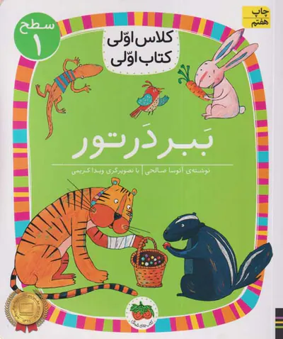 کلاس اولی کتاب اولی سطح یک ببر در تور