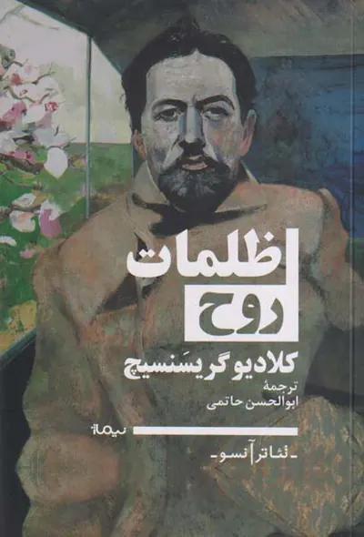 ظلمات روح