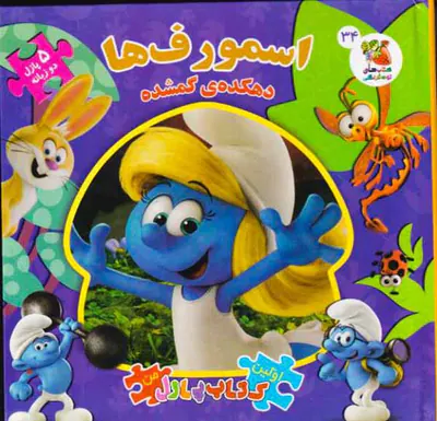 اولین کتاب پازل من(اسمورف ها دهکده ی گمشده)