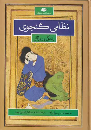 نظامی گنجوی_زندگی و روزگار