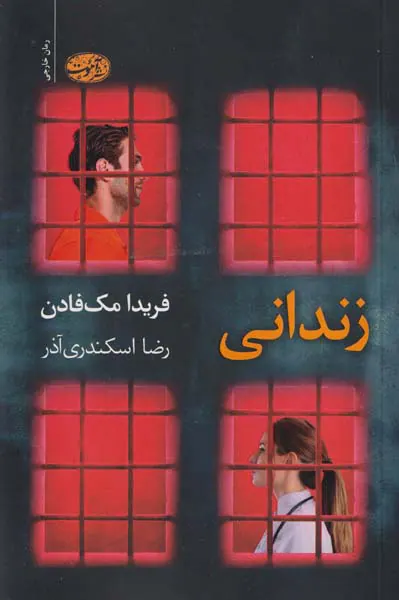 زندانی