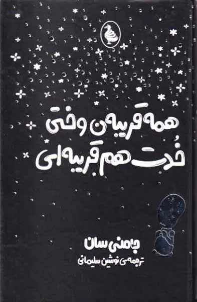همه قریبه ن وختی خدت هم قریبه ای