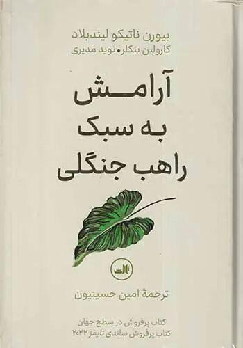 آرامش به سبک راهب جنگلی