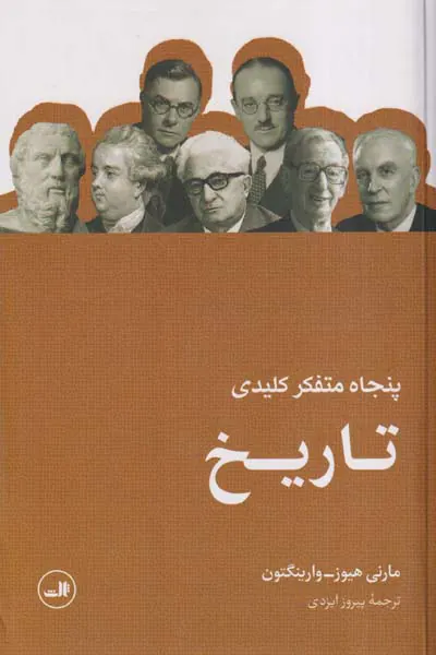 پنجاه متفکر کلیدی تاریخ