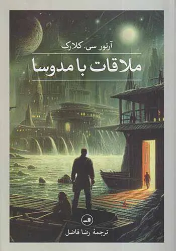 ملاقات با مدوسا
