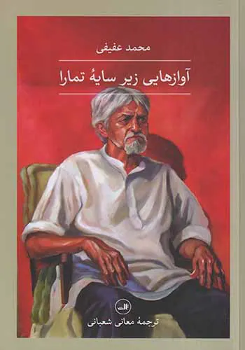 آوازهایی زیر سایه تمارا