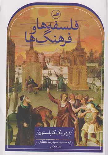 فلسفه ها و فرهنگ ها
