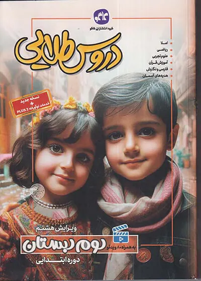 کتاب دروس طلایی دوم2 دبستان انتشارات کاگو