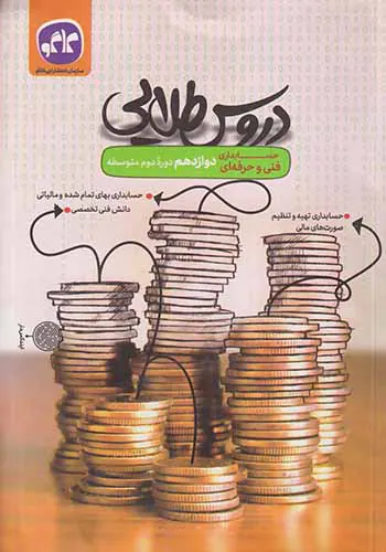 کتاب دروس طلایی دوازدهم حسابداری فنی و حرفه ای انتشارات کاگو