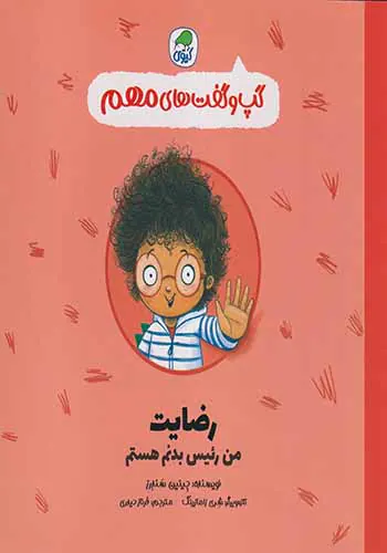 گپ و گفت های مهم جلد1(من رئیس بدنم هستم)