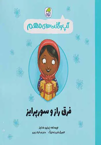 گپ و گفت های مهم جلد5(فرق راز و سورپرایز)
