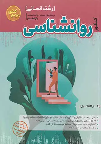 کتاب درسنامه+تست رواشناسی کنکور مرجع کنکور انتشارات کاگو