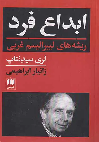 ابداع فرد_ریشه های لیبرالیسم غربی