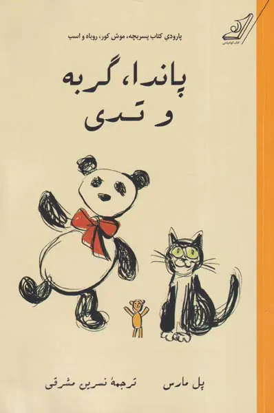 پاندا گربه و تدی