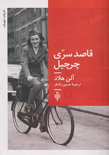 قاصد سری چرچیل