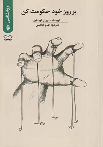 بر روز خود حکومت کن