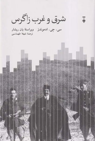شرق و غرب زاگرس