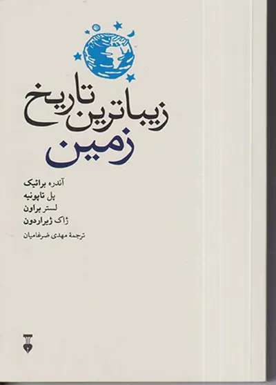 زیباترین تاریخ زمین