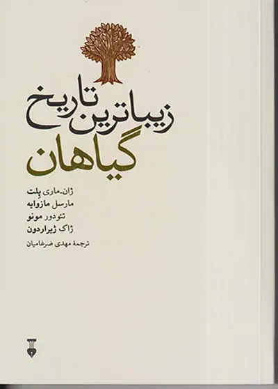 زیباترین تاریخ گیاهان
