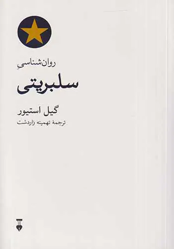 روان شناسی سلبریتی