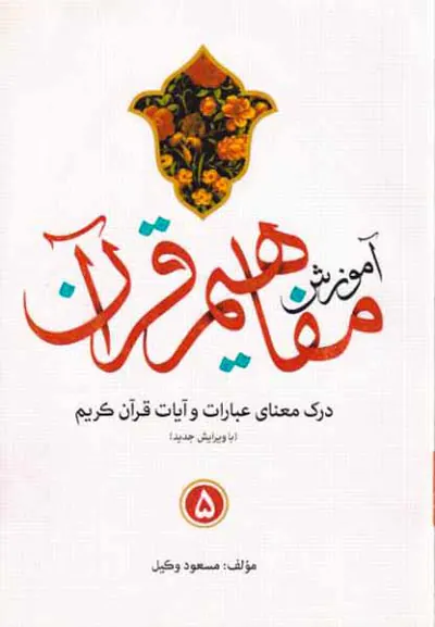 آموزش مفاهیم قرآن5