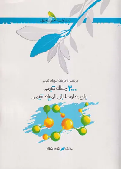 کتاب 2000مساله شیمی برای داوطلبان المپیاد شیمی انتشارات خوشخوان