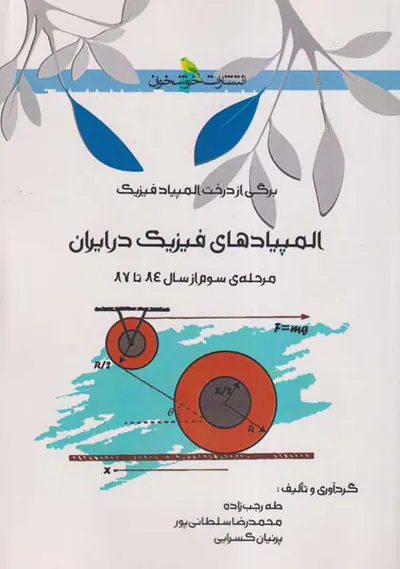 کتاب المپیادهای فیزیک در ایران(مرحله ی سوم از سال84تا)87انتشارات خوشخوان
