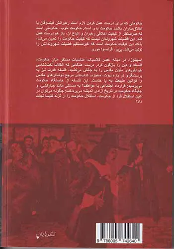اسپینوزا حکومت و دین
