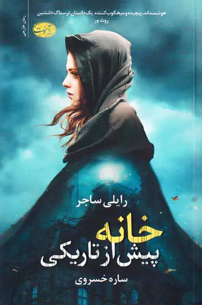 خانه پیش از تاریکی