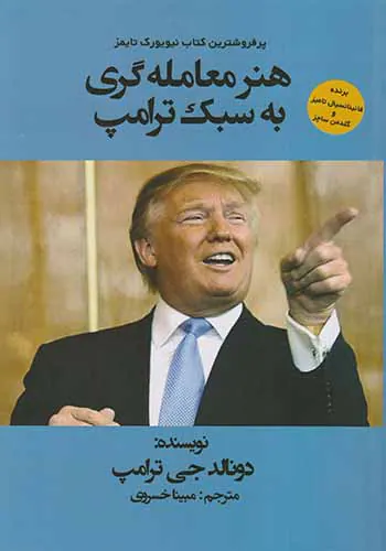 هنر معامله گری به سبک ترامپ