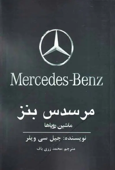 مرسدس بنز