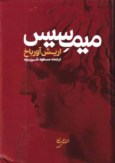 میمیس
