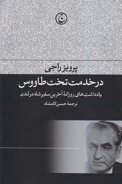 در خدمت تخت طاووس