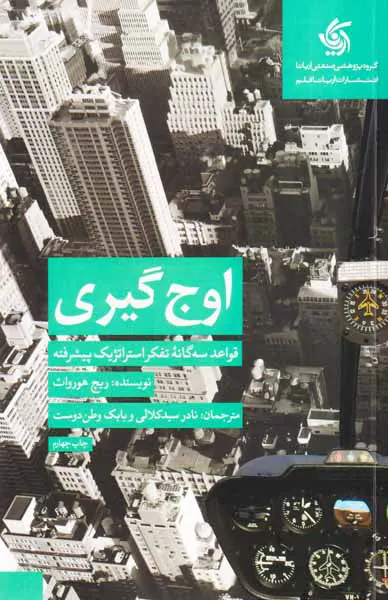 اوج گیری - قواعد سه گانه تفکر استراتژیک پیشرفته