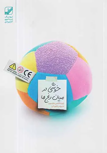 خوشی ها در میان رنج ها