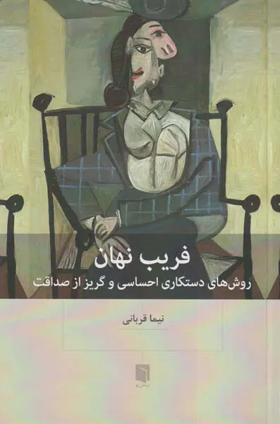 فریب نهان