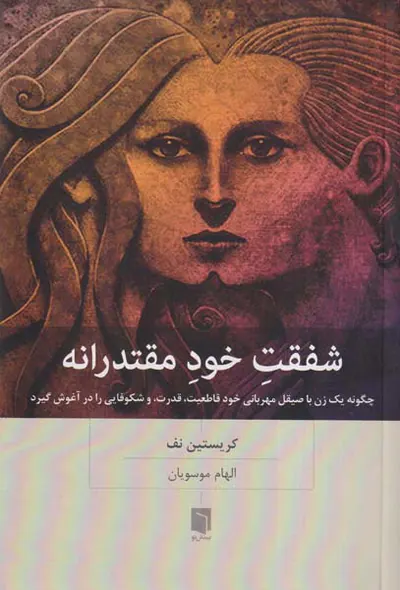 شفقت خودمقتدرانه