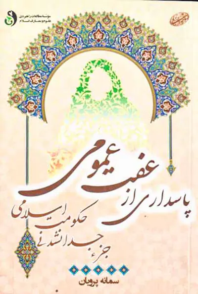 پاسداری از عفت عمومی جز جدا نشدنی حکومت اسلامی