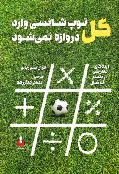 گل توپ شانسی وارد دروازه نمی شود