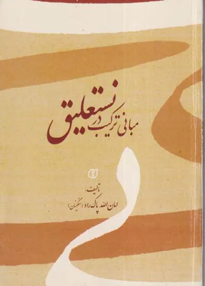 مبانی ترکیب در نستعلیق