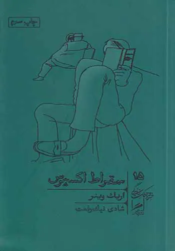 سقراط اکسپرس